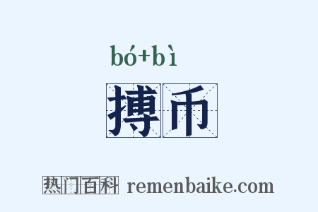 搏币是什么意思的图片